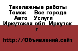 Такелажные работы Томск  - Все города Авто » Услуги   . Иркутская обл.,Иркутск г.